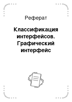 Реферат: Классификация интерфейсов. Графический интерфейс