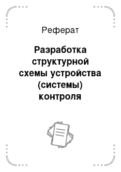 Реферат: Разработка структурной схемы устройства (системы) контроля