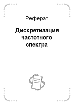 Реферат: Дискретизация частотного спектра