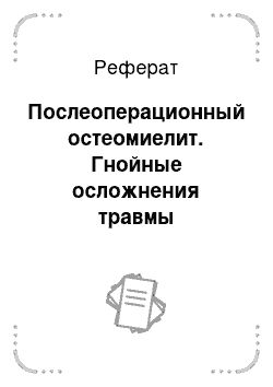 Реферат: Послеоперационный остеомиелит. Гнойные осложнения травмы