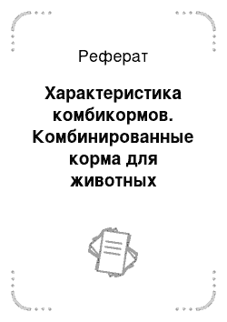 Реферат: Характеристика комбикормов. Комбинированные корма для животных