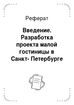 Реферат: Введение. Разработка проекта малой гостиницы в Санкт-Петербурге