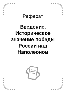 Реферат: Введение. Историческое значение победы России над Наполеоном