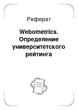 Реферат: Webometrics. Определение университетского рейтинга