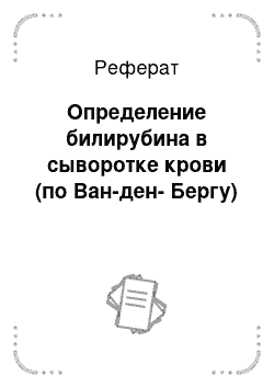 Реферат: Определение билирубина в сыворотке крови (по Ван-ден-Бергу)