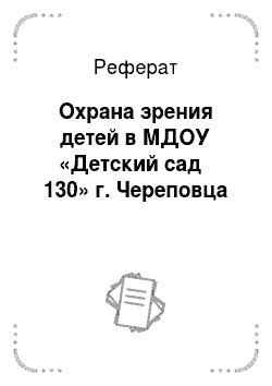Реферат: Охрана зрения детей в МДОУ «Детский сад № 130» г. Череповца