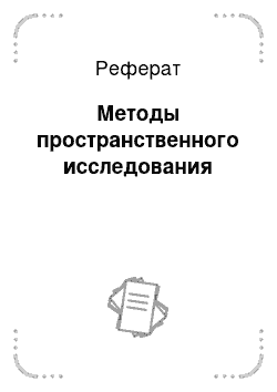 Реферат: Методы пространственного исследования