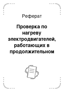 Реферат: Проверка по нагреву электродвигателей, работающих в продолжительном режиме