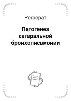 Реферат: Патогенез катаральной бронхопневмонии