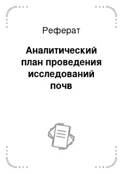 Реферат: Аналитический план проведения исследований почв