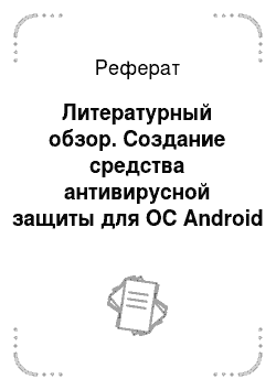 Реферат: Литературный обзор. Создание средства антивирусной защиты для ОС Android