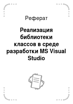 Реферат: Реализация библиотеки классов в среде разработки MS Visual Studio