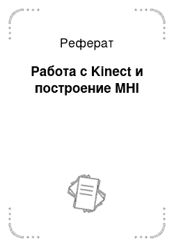 Реферат: Работа с Kinect и построение MHI