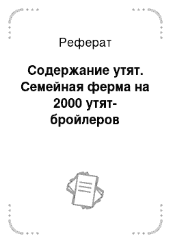 Реферат: Содержание утят. Семейная ферма на 2000 утят-бройлеров