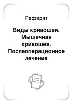 Реферат: Виды кривошеи. Мышечная кривошея. Послеоперационное лечение