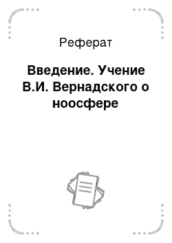 Реферат: Введение. Учение В.И. Вернадского о ноосфере