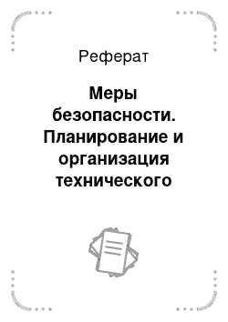 Реферат: Меры безопасности. Планирование и организация технического обслуживания и ремонта машин для заготовки сена в мастерской хозяйства