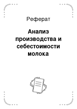 Реферат: Анализ производства и себестоимости молока