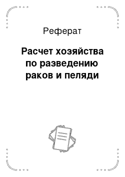 Реферат: Расчет хозяйства по разведению раков и пеляди