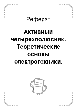 Реферат: Активный четырехполюсник. Теоретические основы электротехники. Том 1. Электрические цепи