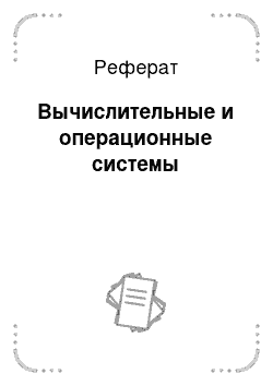 Реферат: Вычислительные и операционные системы