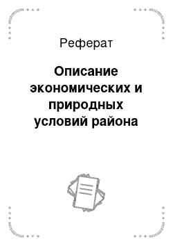 Реферат: Описание экономических и природных условий района