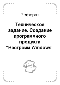 Реферат: Техническое задание. Создание программного продукта "Настроим Windows"