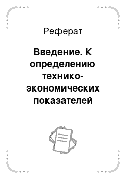 Реферат: Введение. К определению технико-экономических показателей мини-ТЭЦ