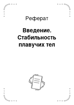 Реферат: Введение. Стабильность плавучих тел