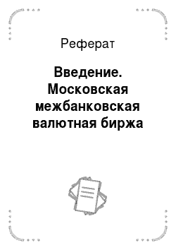Реферат: Введение. Московская межбанковская валютная биржа