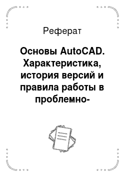 Реферат: Основы AutoCAD. Характеристика, история версий и правила работы в проблемно-ориентируемой программной среде "AutoCAD"