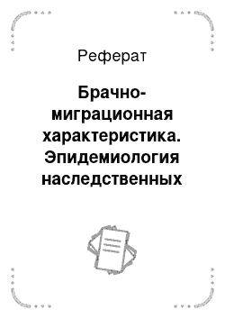 Реферат: Брачно-миграционная характеристика. Эпидемиология наследственных болезней у населения Ростовской области