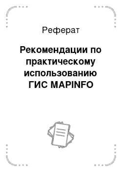 Реферат: Рекомендации по практическому использованию ГИС МАРINFO