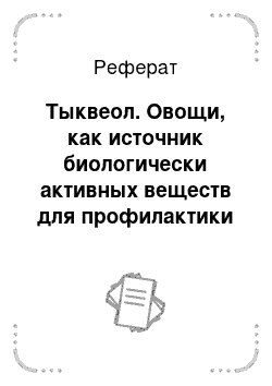 Реферат: Тыквеол. Овощи, как источник биологически активных веществ для профилактики и лечения заболеваний