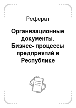 Реферат: Организационные документы. Бизнес-процессы предприятий в Республике Беларусь