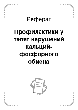 Реферат: Профилактики у телят нарушений кальций-фосфорного обмена