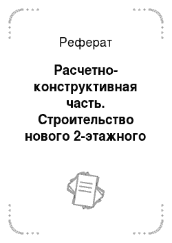 Реферат: Расчетно-конструктивная часть. Строительство нового 2-этажного детского сада в городе Санкт- Петербурге