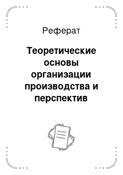 Реферат: Теоретические основы организации производства и перспектив развития производства зерна ярового ячменя