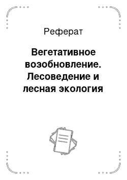 Реферат: Вегетативное возобновление. Лесоведение и лесная экология