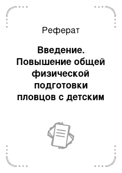 Реферат: Введение. Повышение общей физической подготовки пловцов с детским церебральным параличом