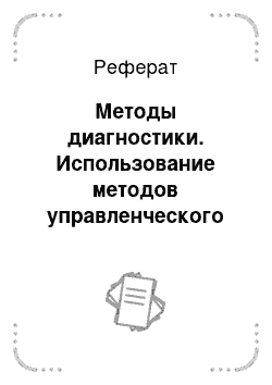 Реферат: Методы диагностики. Использование методов управленческого консультирования в исследовании социального управления (на примере 9-го отряда противопожарной службы)