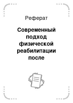 Реферат: Современный подход физической реабилитации после ишемического инсульта