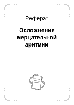 Реферат: Осложнения мерцательной аритмии