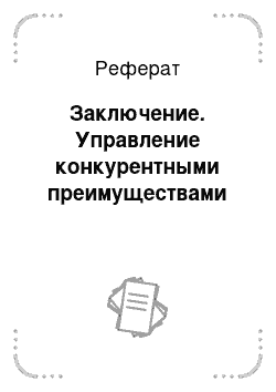 Реферат: Заключение. Управление конкурентными преимуществами