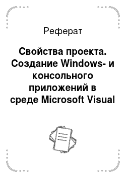 Реферат: Свойства проекта. Создание Windows- и консольного приложений в среде Microsoft Visual Studio.NET