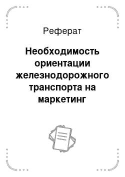 Реферат: Необходимость ориентации железнодорожного транспорта на маркетинг