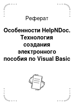 Реферат: Особенности HelpNDoc. Технология создания электронного пособия по Visual Basic
