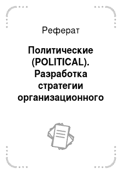 Реферат: Политические (POLITICAL). Разработка стратегии организационного развития строительного предприятия