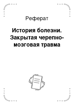 Реферат: История болезни. Закрытая черепно-мозговая травма