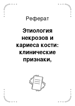 Реферат: Этиология некрозов и кариеса кости: клинические признаки, дифференциальная диагностика, принципы лечения и профилактики